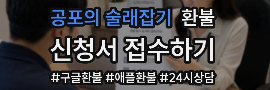 공포의 술래잡기 환불