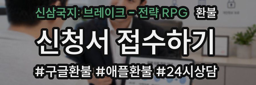 신삼국지: 브레이크 - 전략 RPG 환불