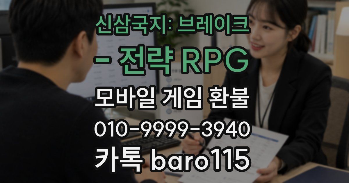 신삼국지: 브레이크 - 전략 RPG 환불