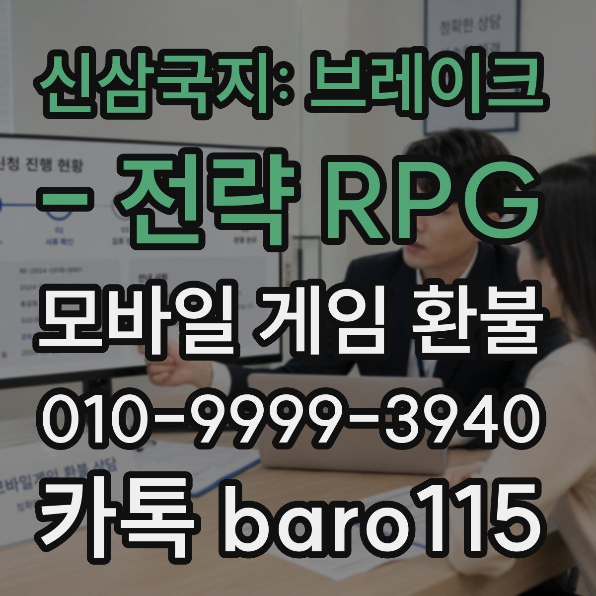 신삼국지: 브레이크 - 전략 RPG 환불