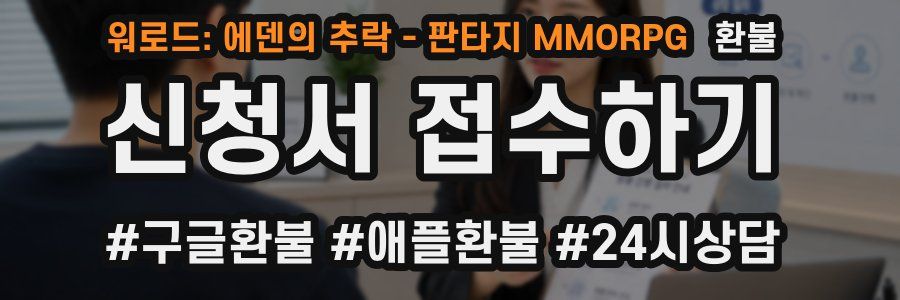 워로드: 에덴의 추락 - 판타지 MMORPG 환불