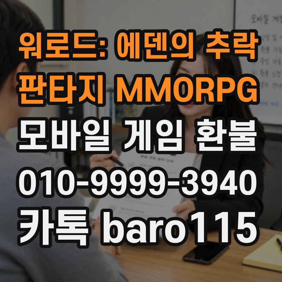 워로드: 에덴의 추락 - 판타지 MMORPG 환불