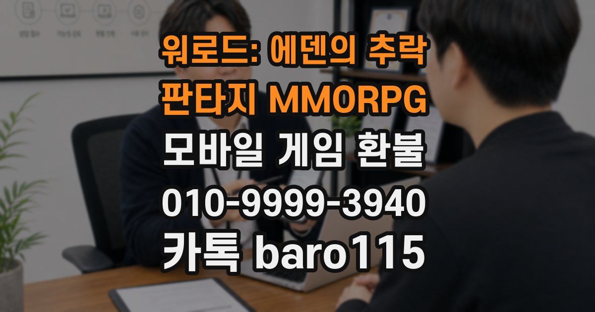 워로드: 에덴의 추락 - 판타지 MMORPG 환불