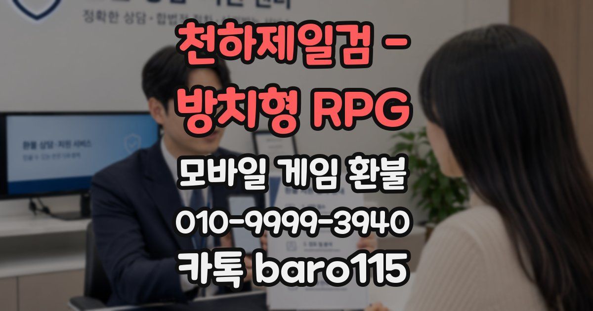 천하제일검 - 방치형 RPG 환불