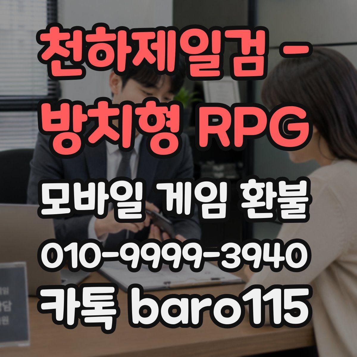 천하제일검 - 방치형 RPG 환불