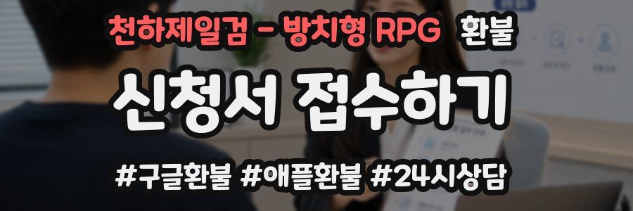 천하제일검 - 방치형 RPG 환불