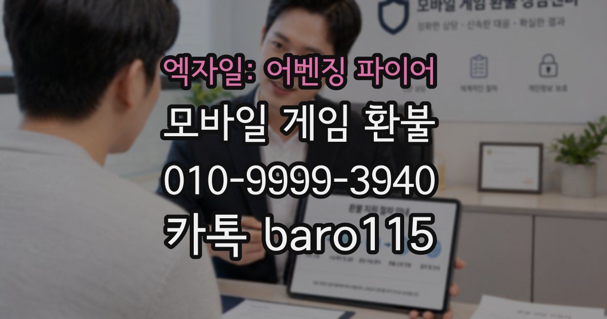 엑자일: 어벤징 파이어 환불