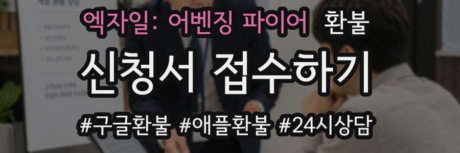 엑자일: 어벤징 파이어 환불