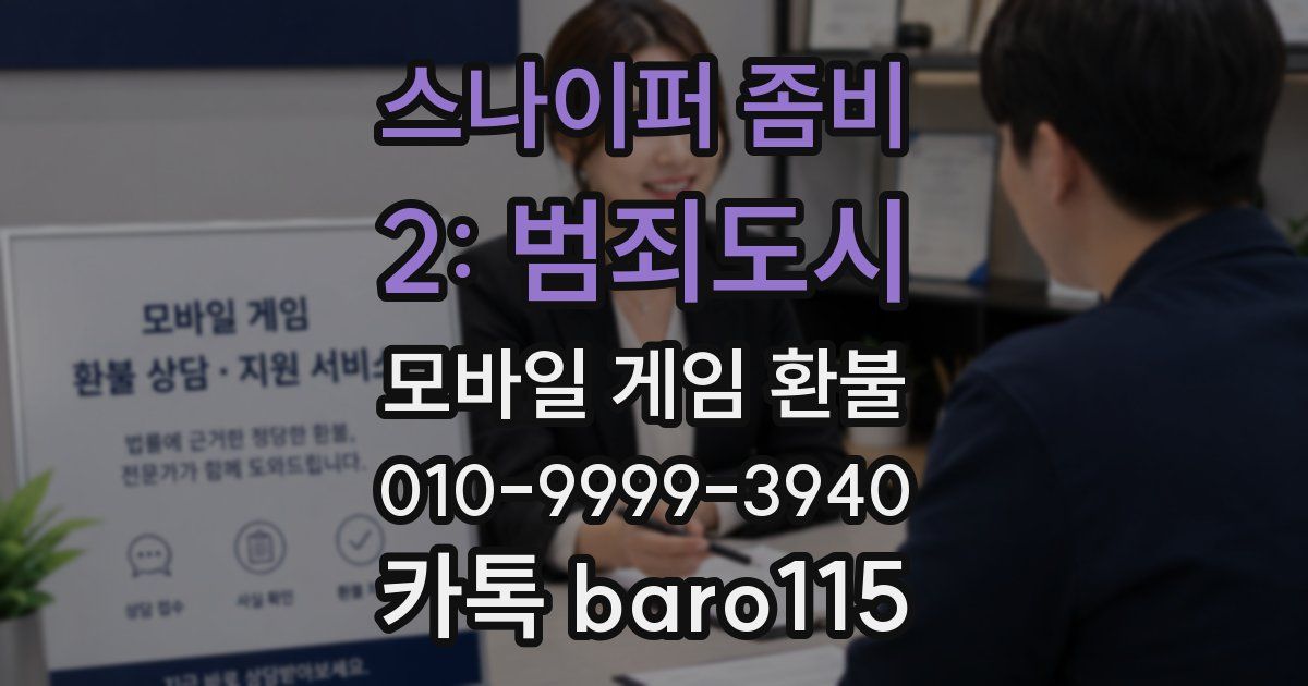 스나이퍼 좀비 2: 범죄도시 환불