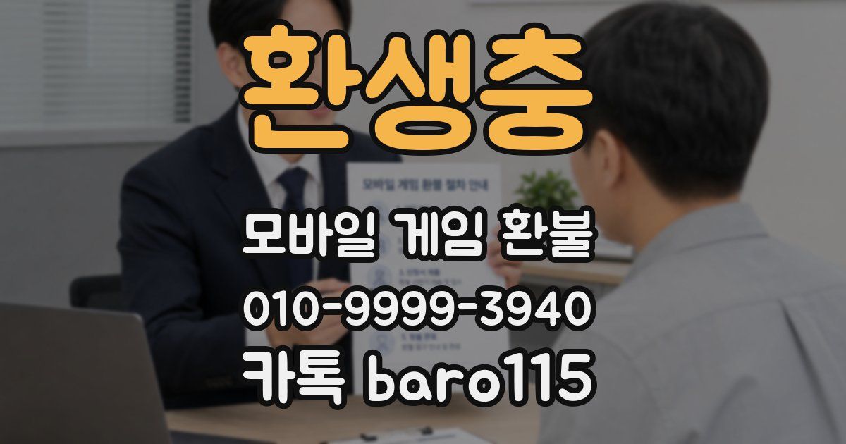 환생충 환불