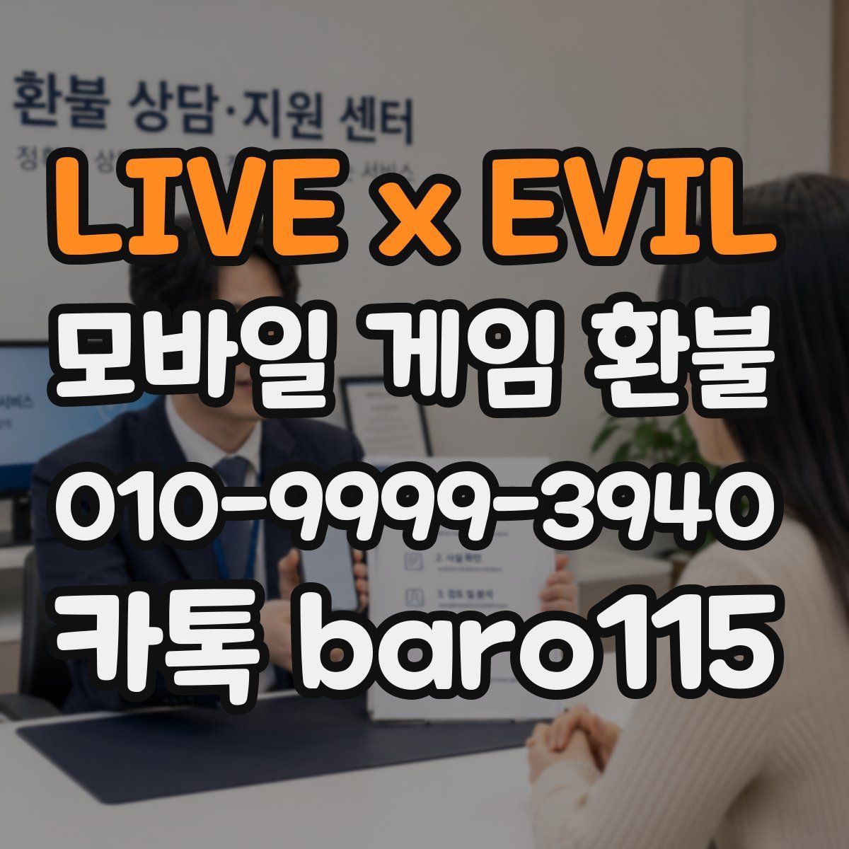 LIVE x EVIL 환불