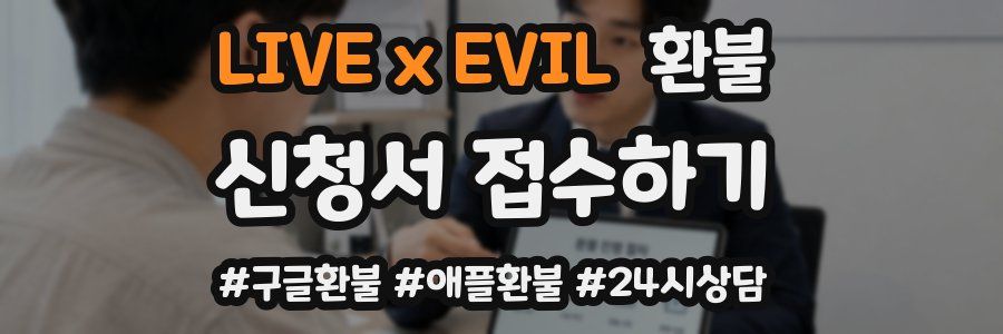 LIVE x EVIL 환불