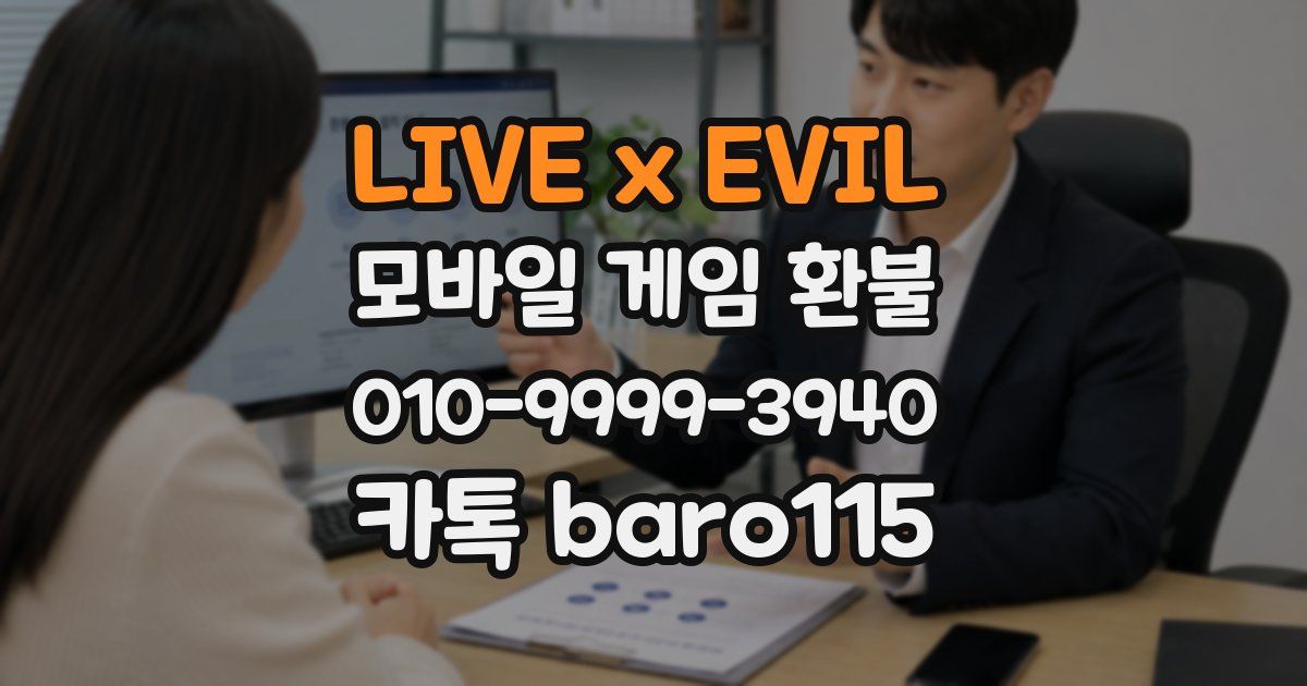 LIVE x EVIL 환불