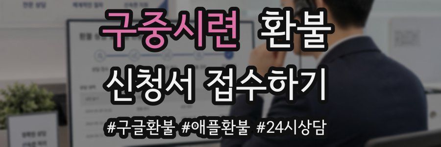 구중시련 환불