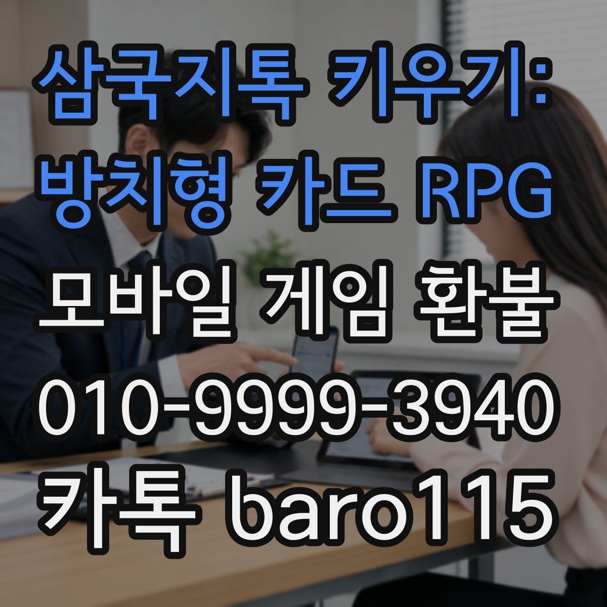 삼국지톡 키우기: 방치형 카드 RPG 환불 상담 전에 확인해야 할 기본 절차