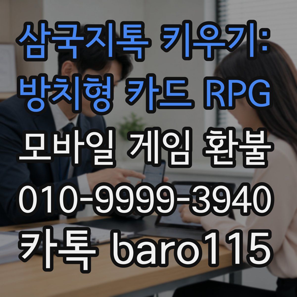 삼국지톡 키우기: 방치형 카드 RPG 환불