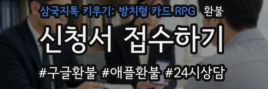 삼국지톡 키우기: 방치형 카드 RPG 환불