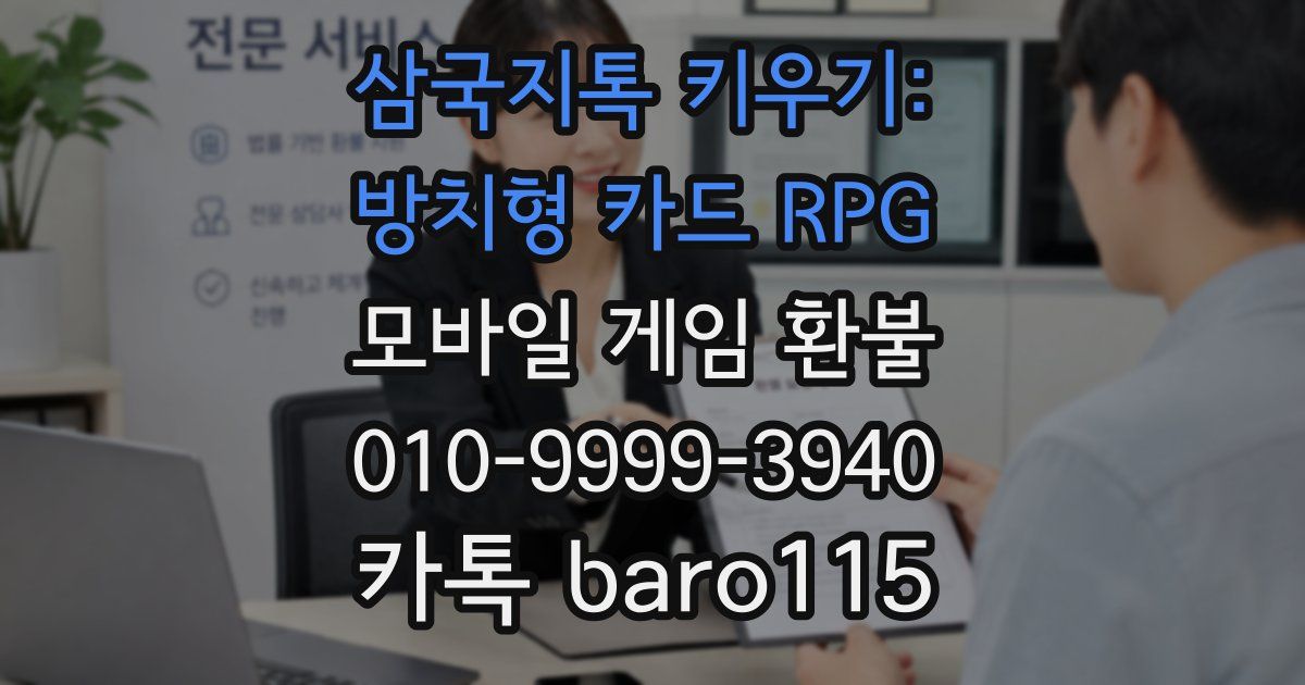 삼국지톡 키우기: 방치형 카드 RPG 환불