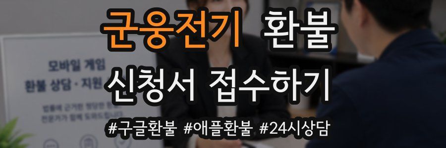 군웅전기 환불