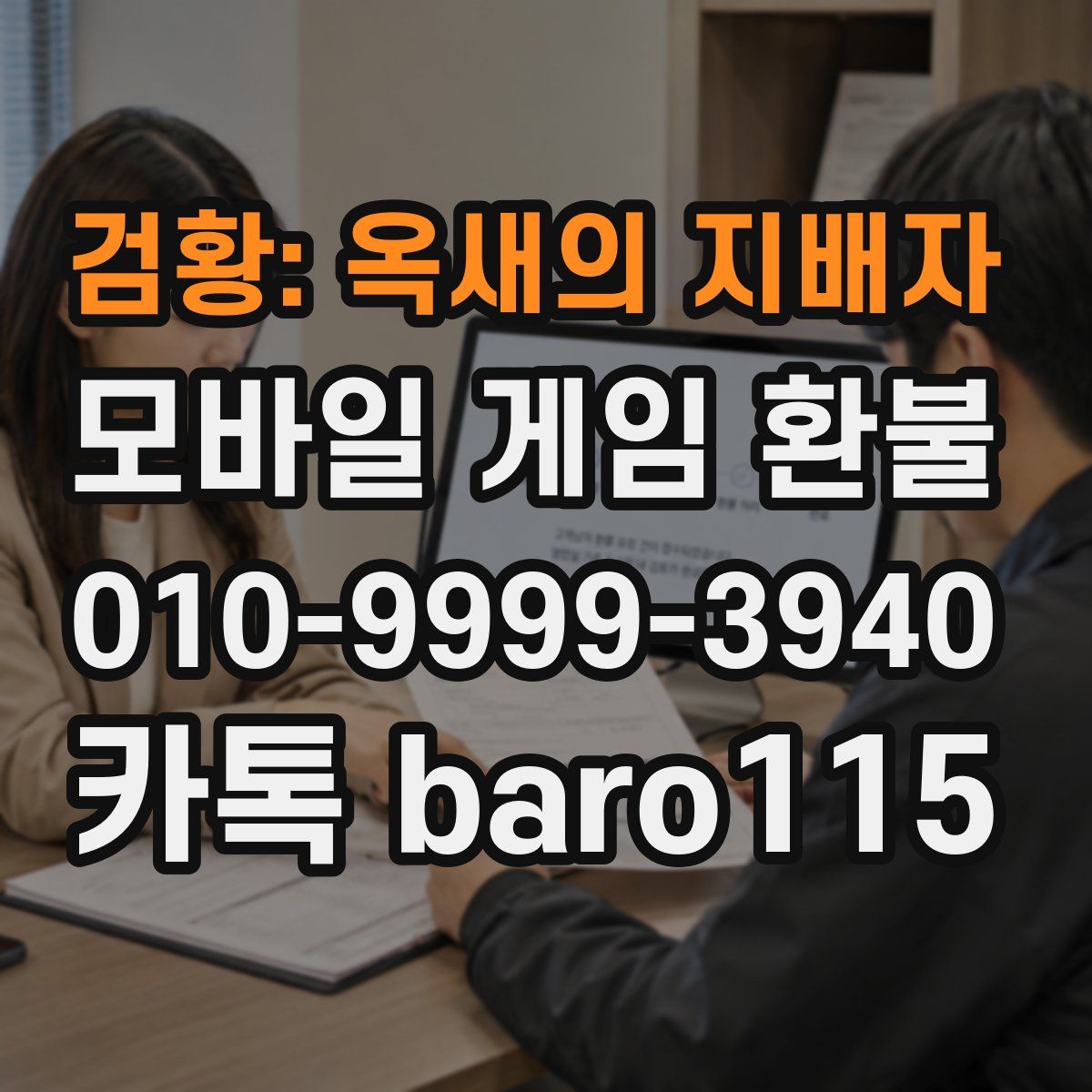 검황: 옥새의 지배자 환불
