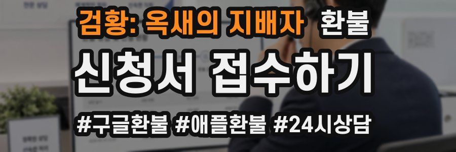검황: 옥새의 지배자 환불