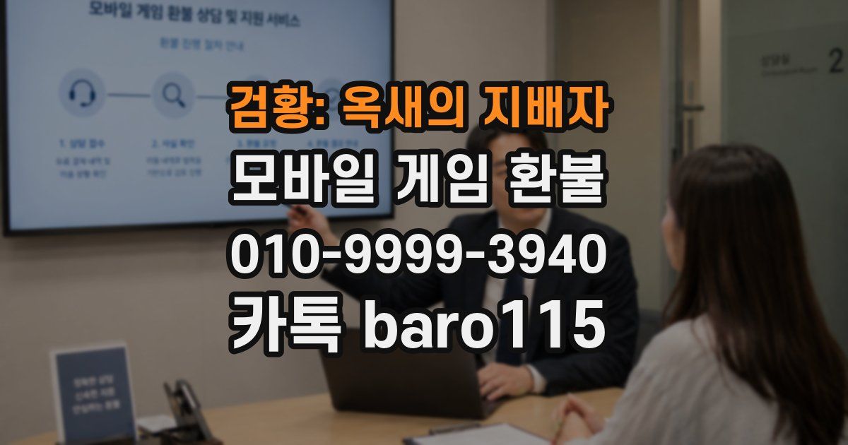 검황: 옥새의 지배자 환불