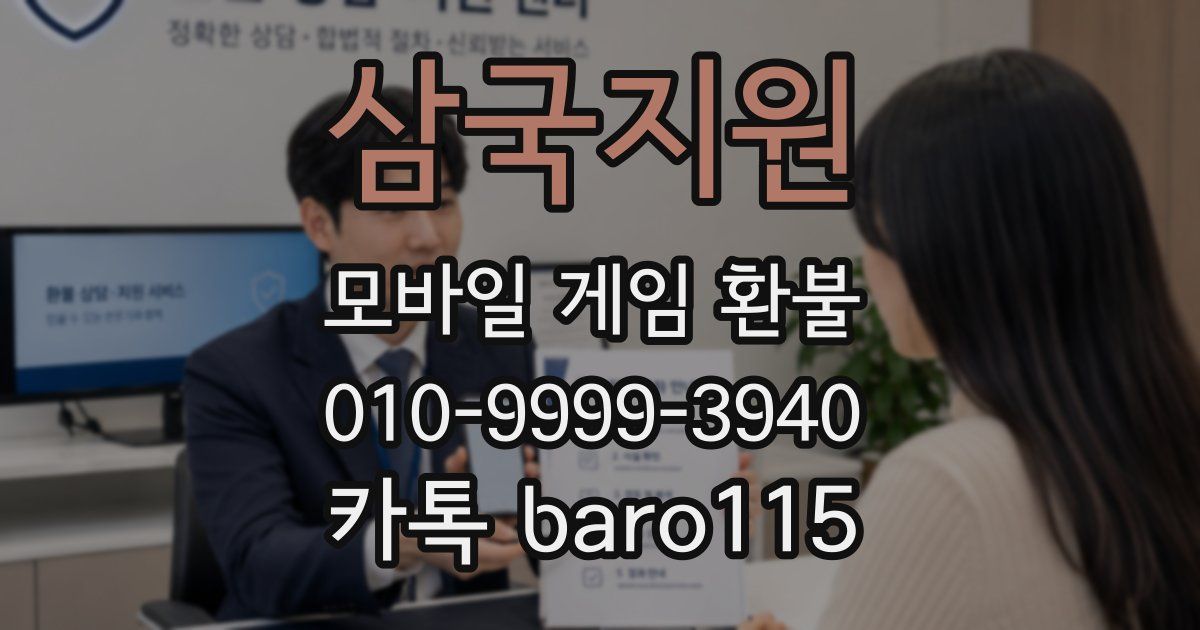 삼국지원 환불
