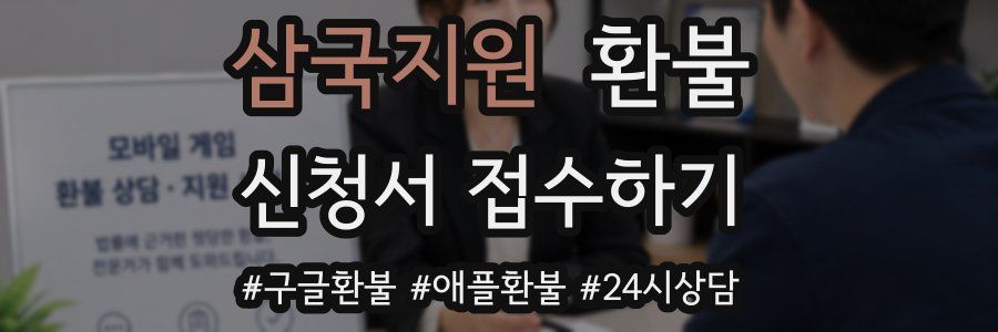 삼국지원 환불