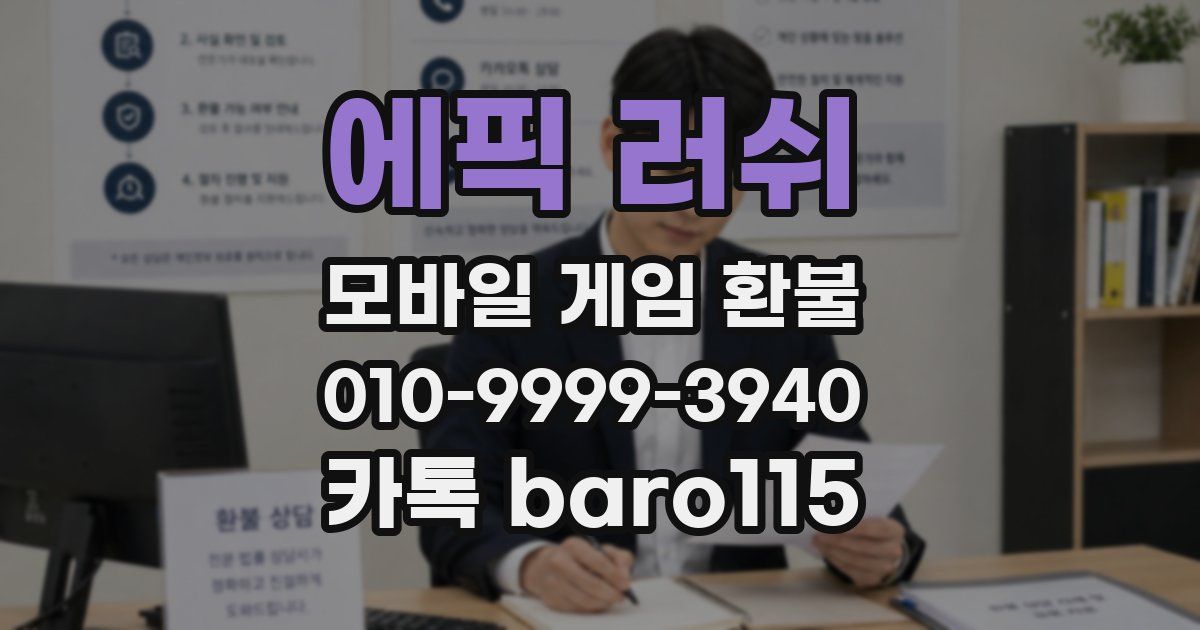 에픽 러쉬 환불
