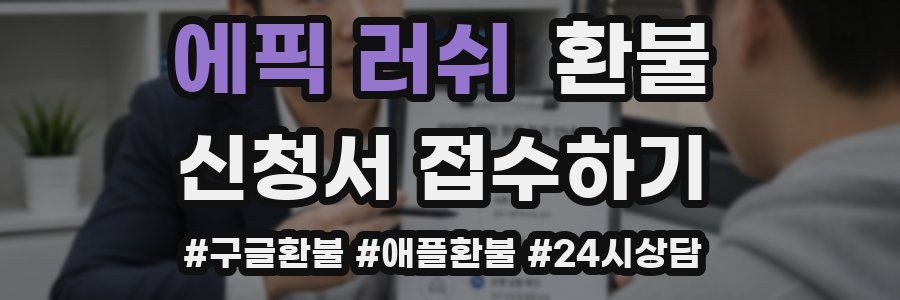 에픽 러쉬 환불