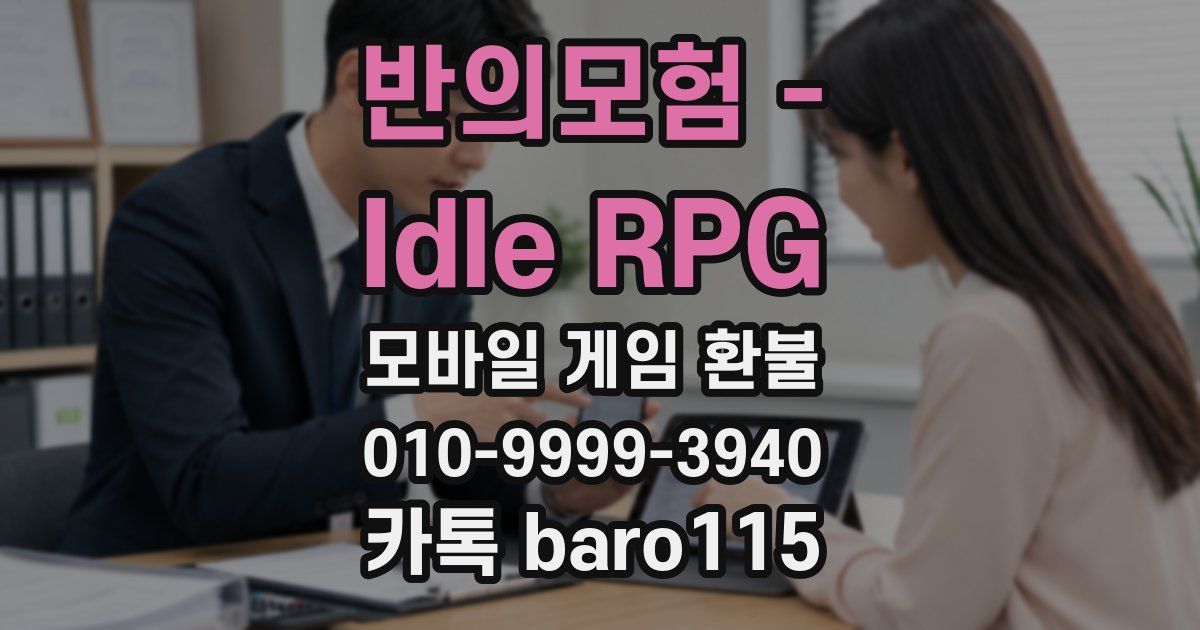 반의모험 - Idle RPG 환불