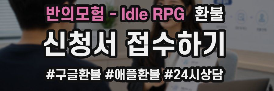 반의모험 - Idle RPG 환불