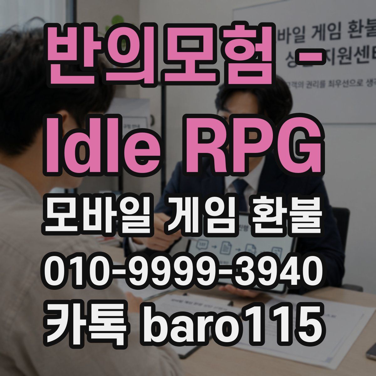 반의모험 - Idle RPG 환불