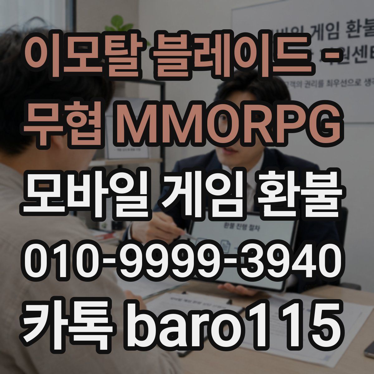 이모탈 블레이드 - 무협 MMORPG 환불