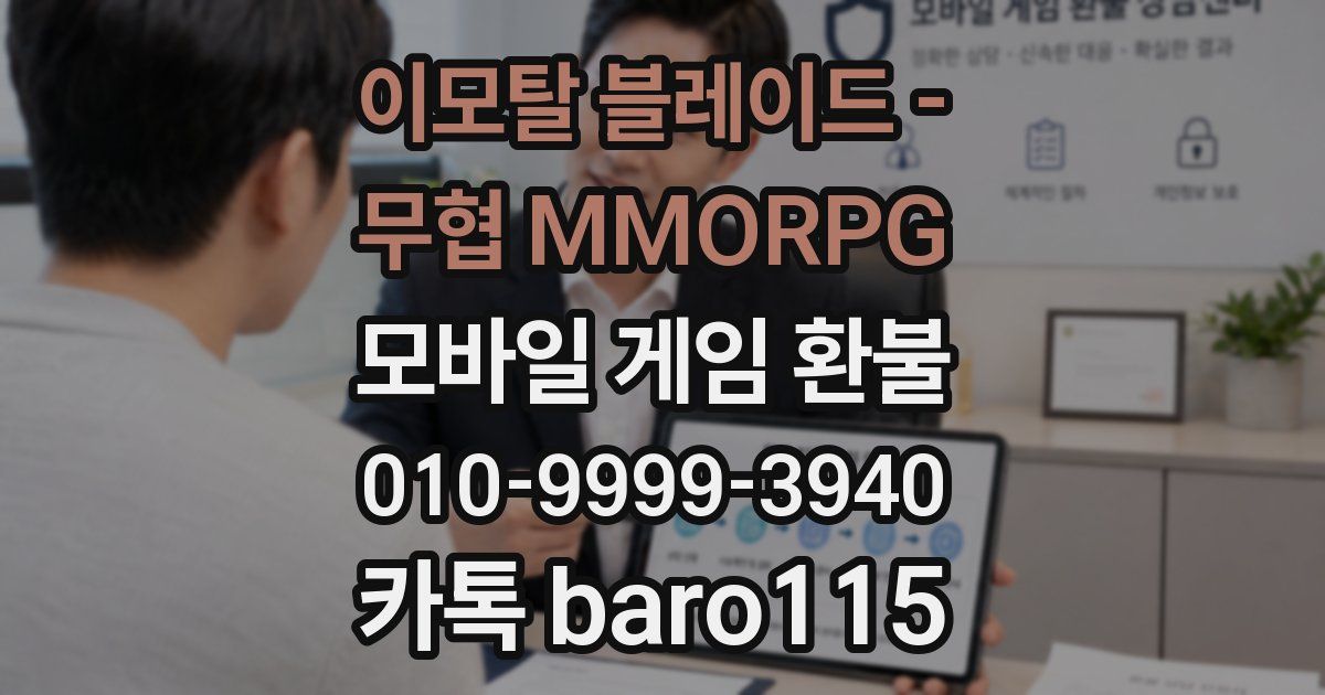 이모탈 블레이드 - 무협 MMORPG 환불