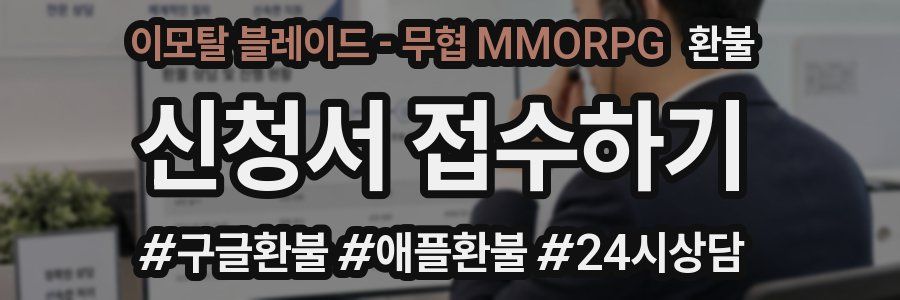 이모탈 블레이드 - 무협 MMORPG 환불
