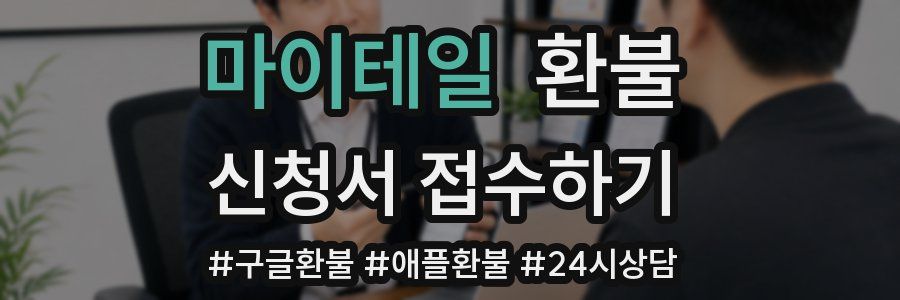 마이테일 환불