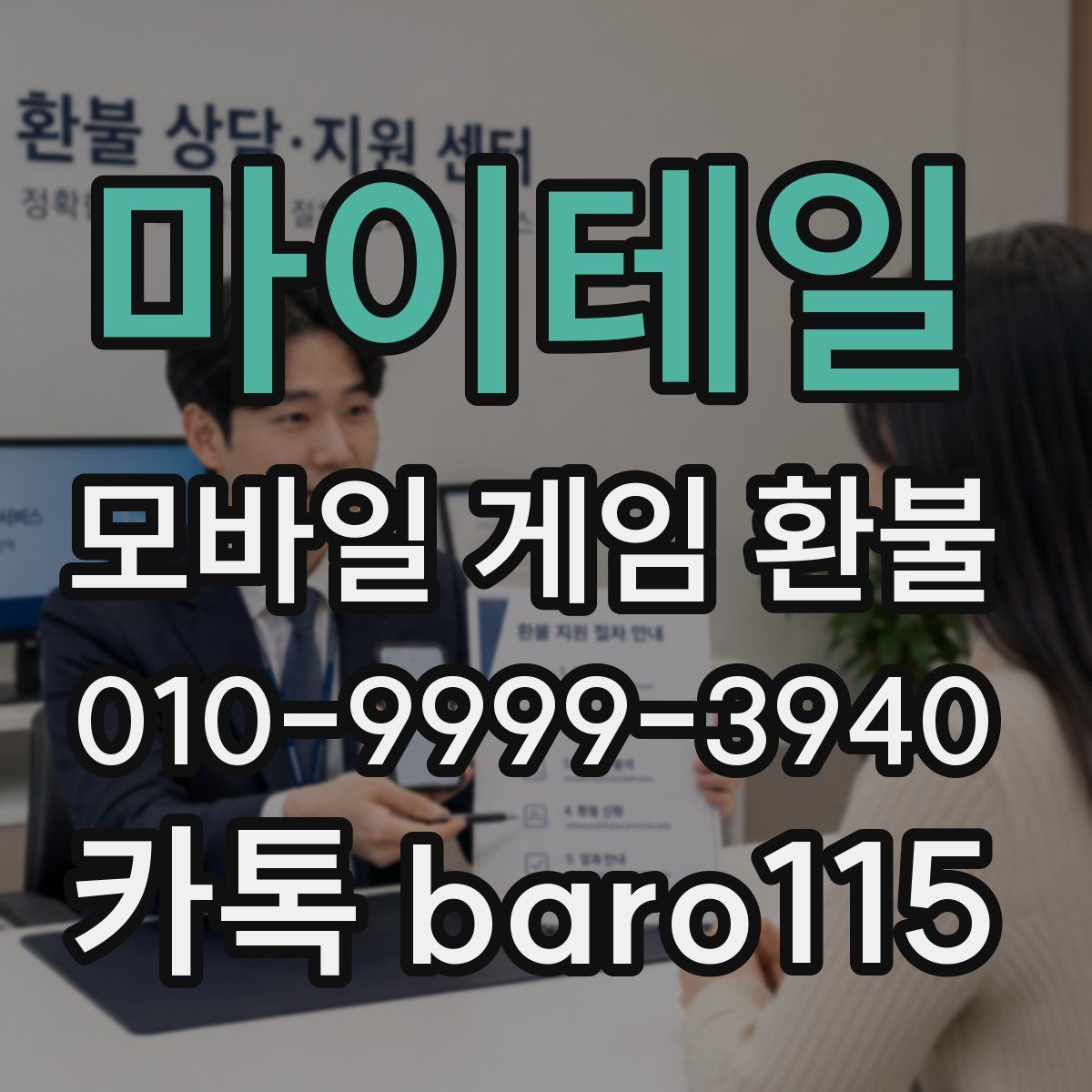 마이테일 환불
