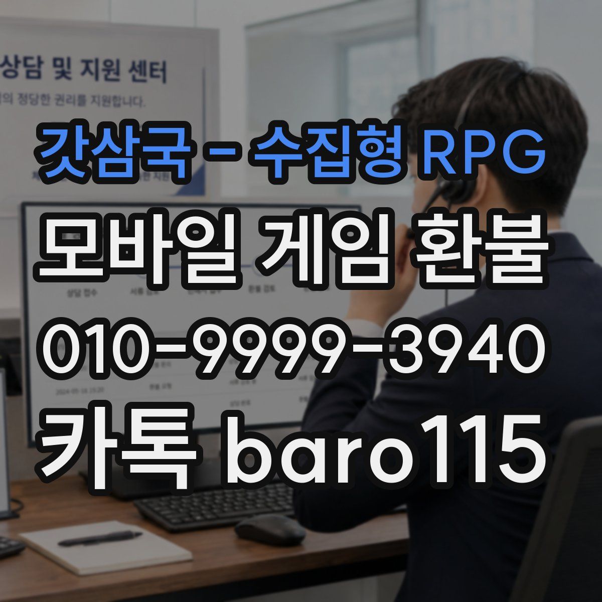 갓삼국 - 수집형 RPG 환불