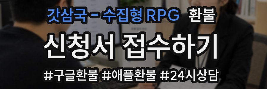 갓삼국 - 수집형 RPG 환불