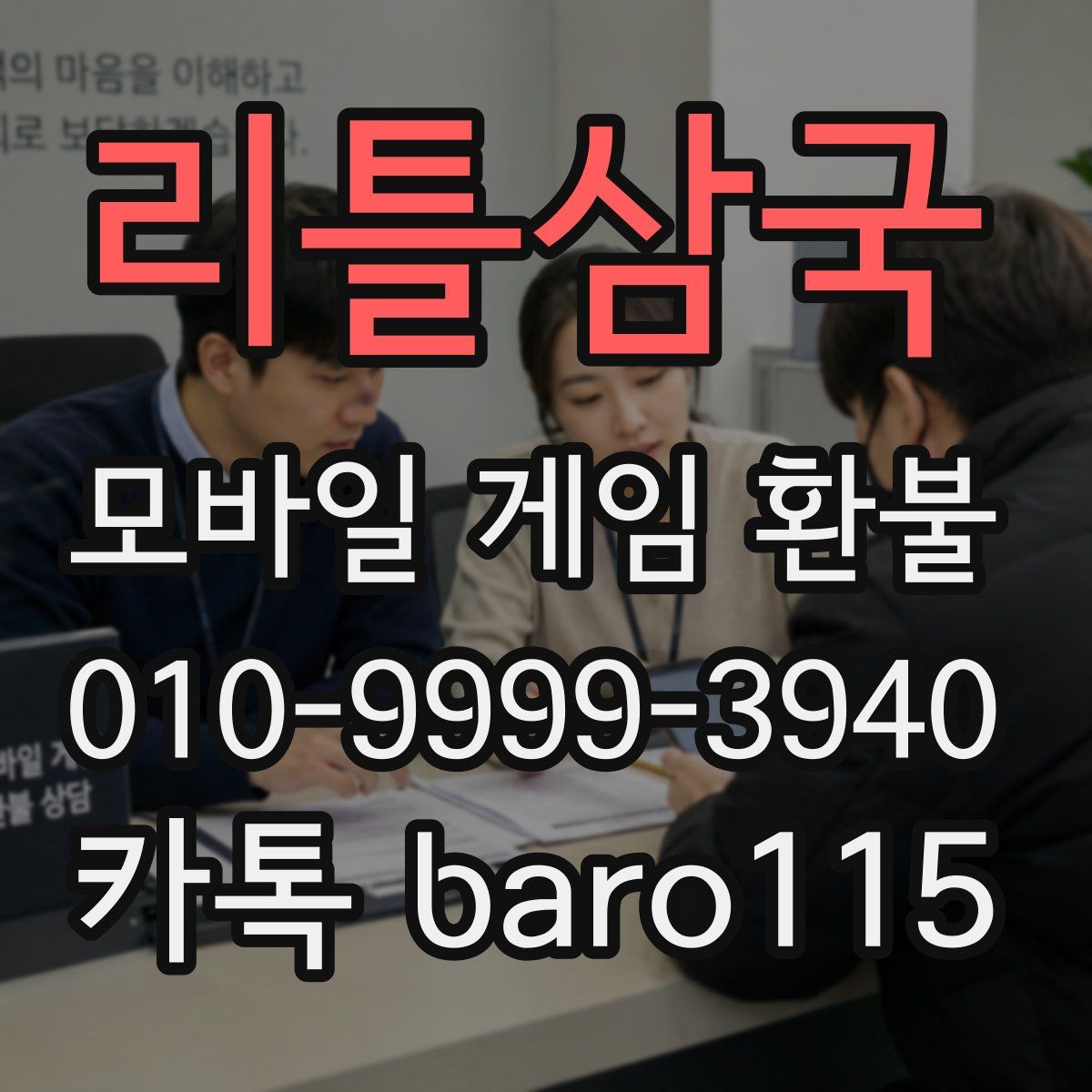 리틀삼국 환불