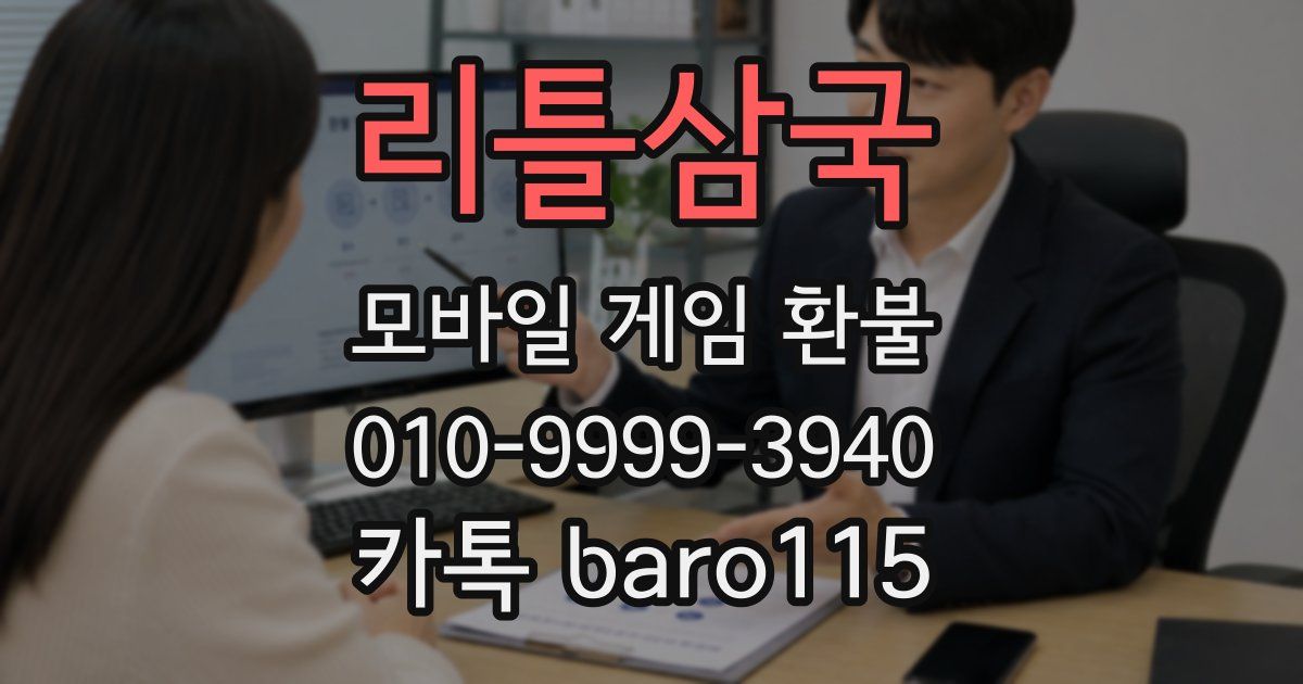리틀삼국 환불