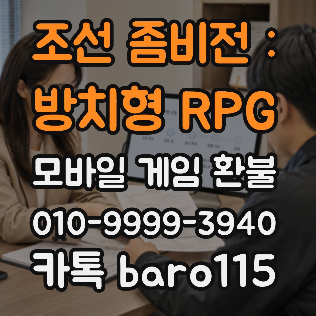 조선 좀비전 : 방치형 RPG 환불