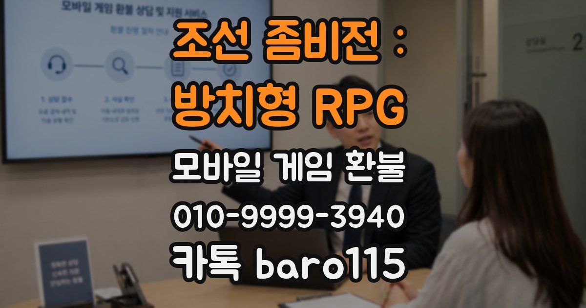 조선 좀비전 : 방치형 RPG 환불