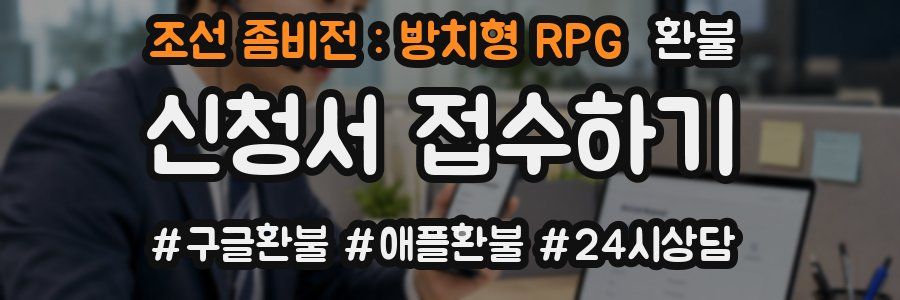 조선 좀비전 : 방치형 RPG 환불
