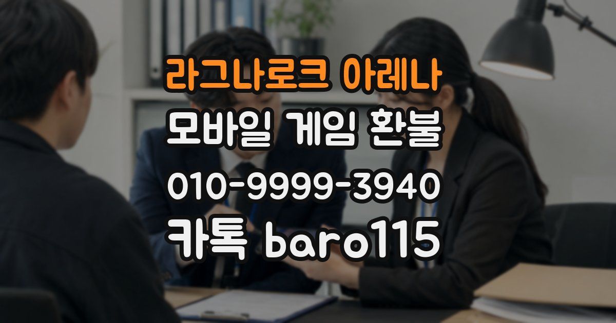 라그나로크 아레나 환불