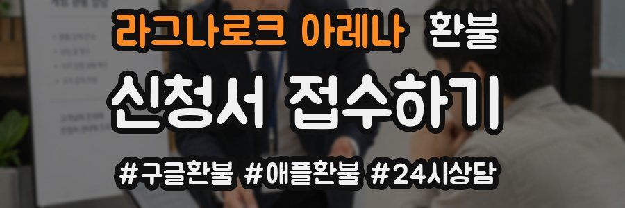 라그나로크 아레나 환불