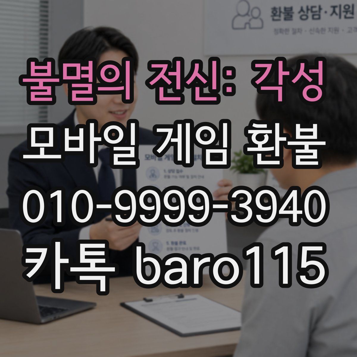 불멸의 전신: 각성 환불