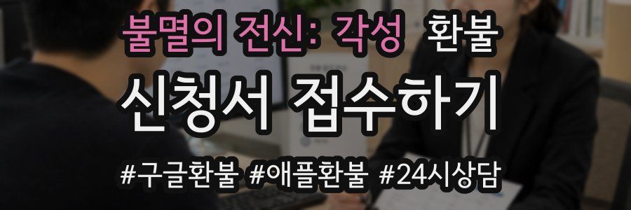 불멸의 전신: 각성 환불
