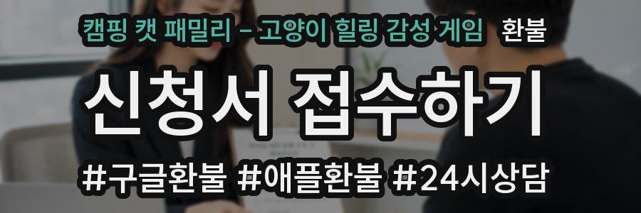 캠핑 캣 패밀리 - 고양이 힐링 감성 게임 환불